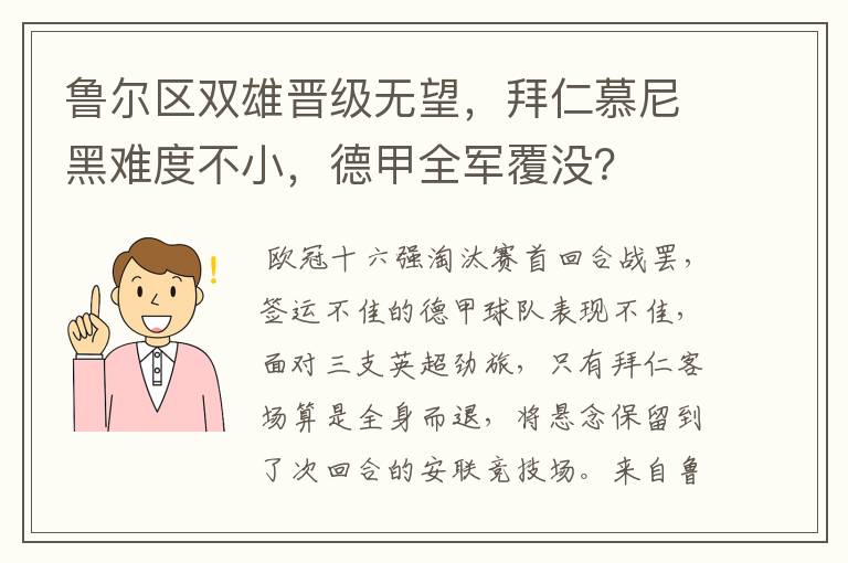 鲁尔区双雄晋级无望,拜仁慕尼黑难度不小,德甲全军覆没?