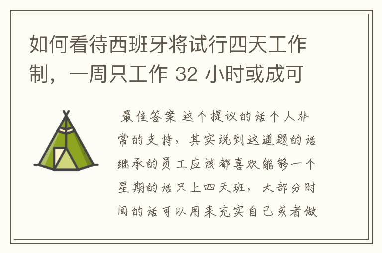 如何看待西班牙将试行四天工作制,一周只工作 32 小时或成可能?