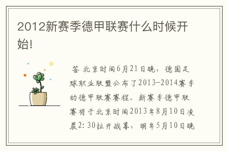 2012新赛季德甲联赛什么时候开始!