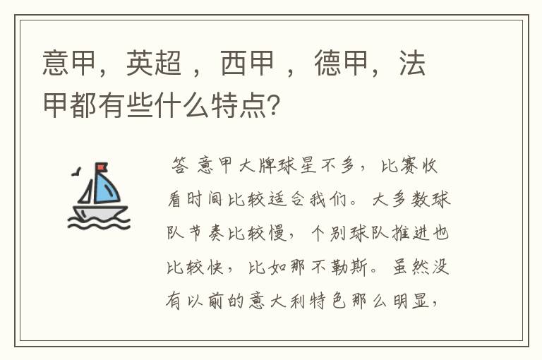 意甲,英超 ,西甲 ,德甲,法甲都有些什么特点?