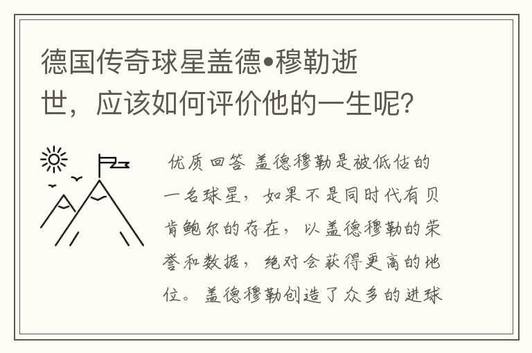 德国传奇球星盖德•穆勒逝世,应该如何评价他的一生呢?