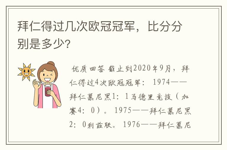 拜仁得过几次欧冠冠军,比分分别是多少?