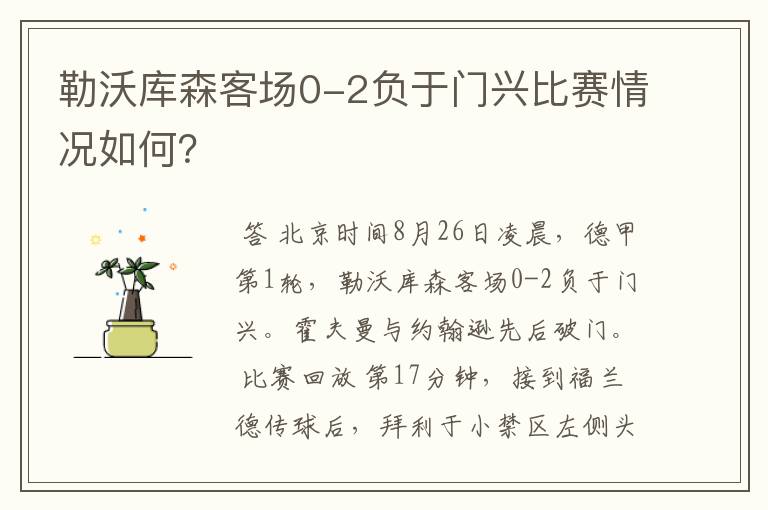 勒沃库森客场0-2负于门兴比赛情况如何?