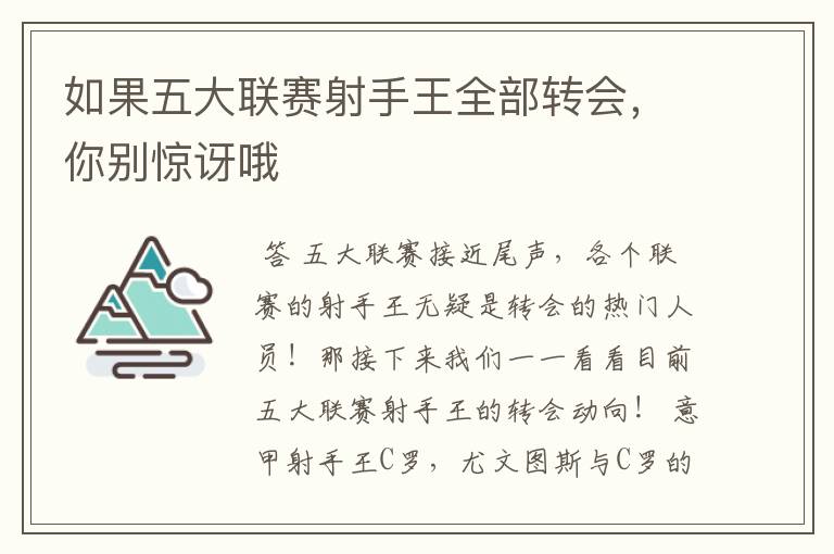 如果五大联赛射手王全部转会,你别惊讶哦