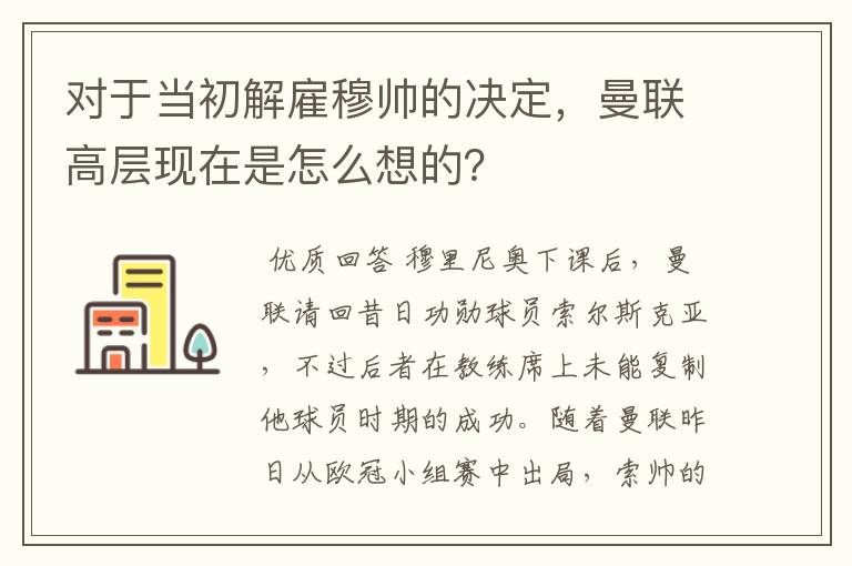 对于当初解雇穆帅的决定,曼联高层现在是怎么想的?