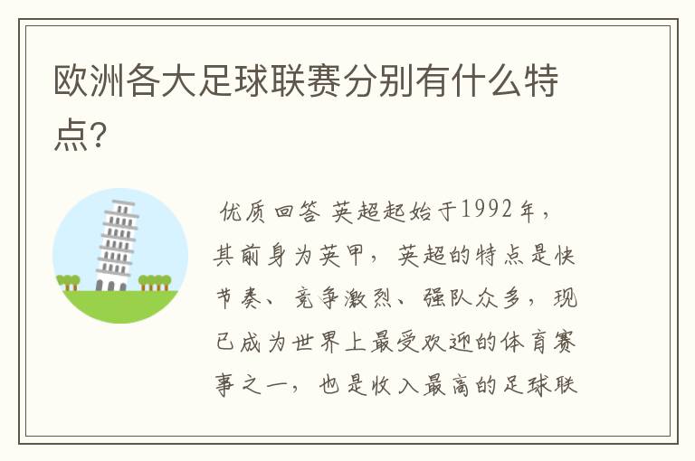 欧洲各大足球联赛分别有什么特点?