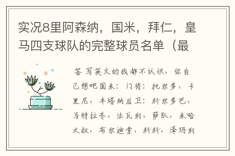 实况8里阿森纳,国米,拜仁,皇马四支球队的完整球员名单(最好标上球员能踢的位置)