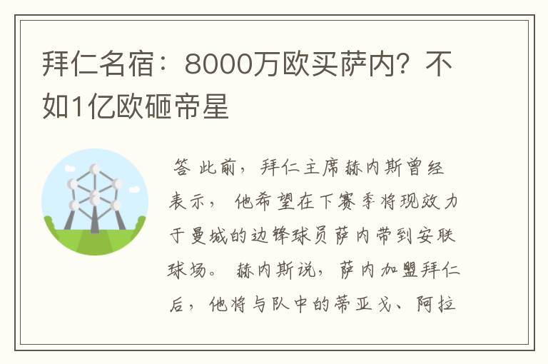 拜仁名宿:8000万欧买萨内?不如1亿欧砸帝星