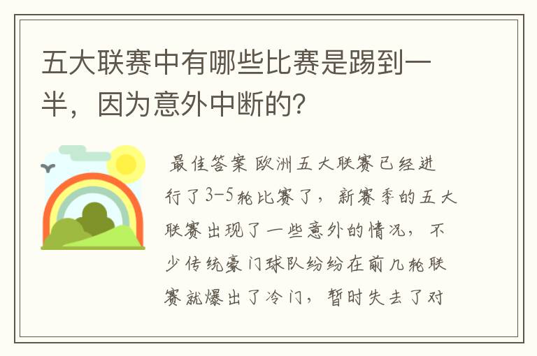 五大联赛中有哪些比赛是踢到一半,因为意外中断的?