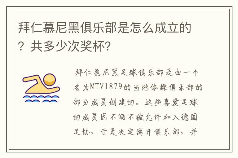 拜仁慕尼黑俱乐部是怎么成立的?共多少次奖杯?