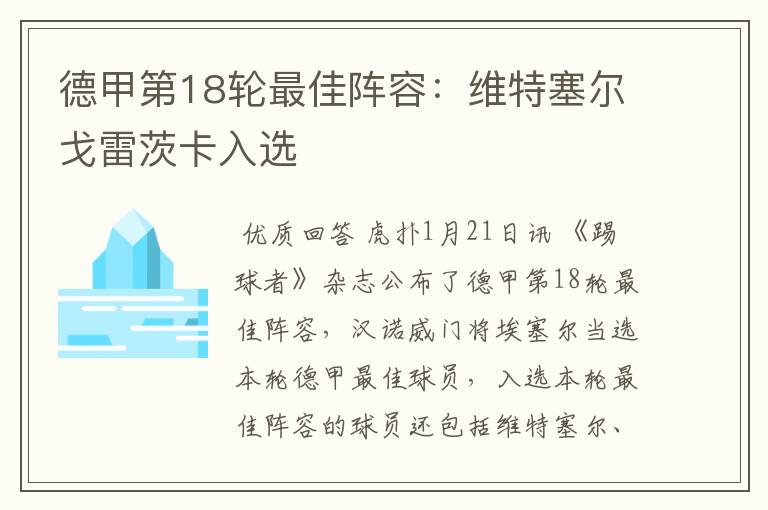 德甲第18轮最佳阵容:维特塞尔戈雷茨卡入选