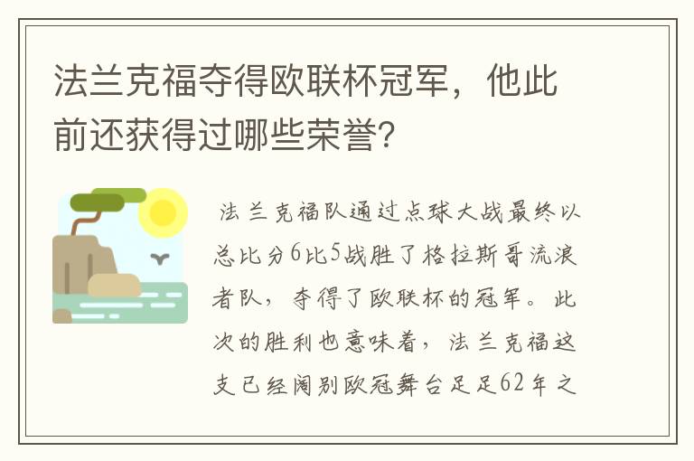 法兰克福夺得欧联杯冠军,他此前还获得过哪些荣誉?