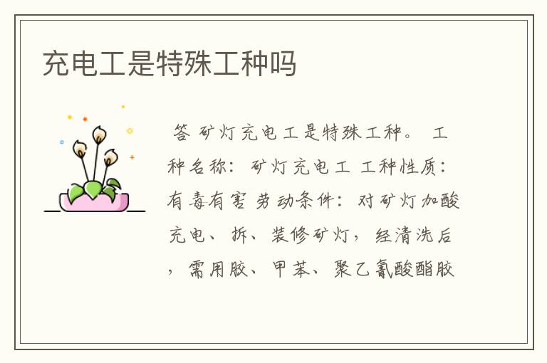 充电工是特殊工种吗