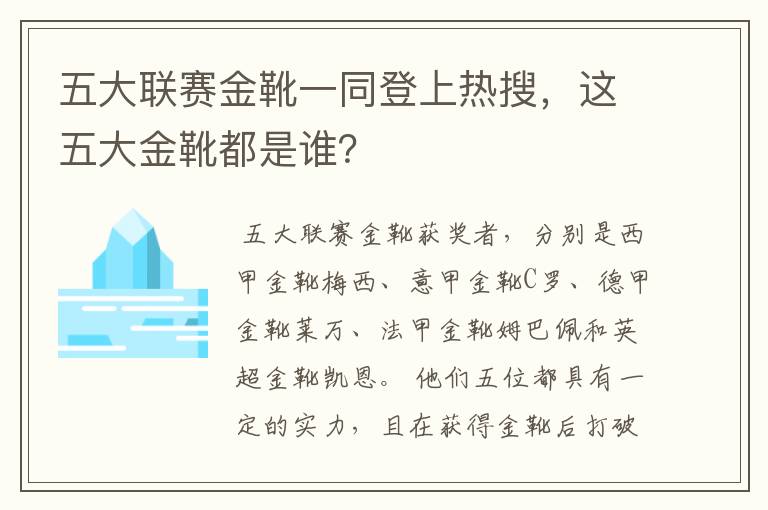 五大联赛金靴一同登上热搜,这五大金靴都是谁?