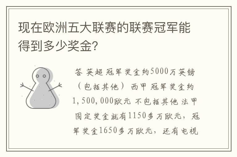 现在欧洲五大联赛的联赛冠军能得到多少奖金?