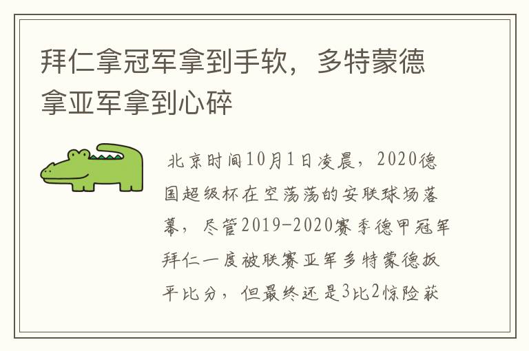 拜仁拿冠军拿到手软,多特蒙德拿亚军拿到心碎