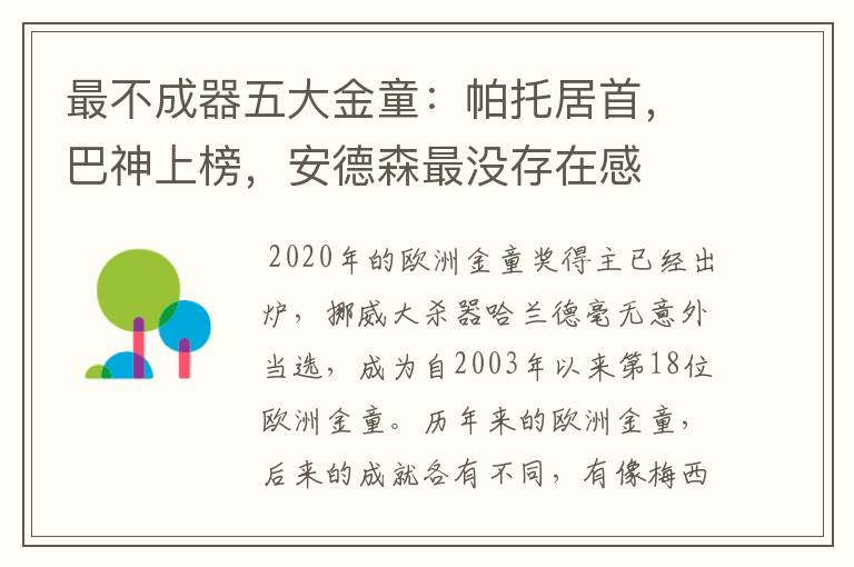 最不成器五大金童:帕托居首,巴神上榜,安德森最没存在感