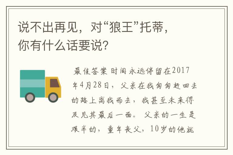 说不出再见,对“狼王”托蒂,你有什么话要说?