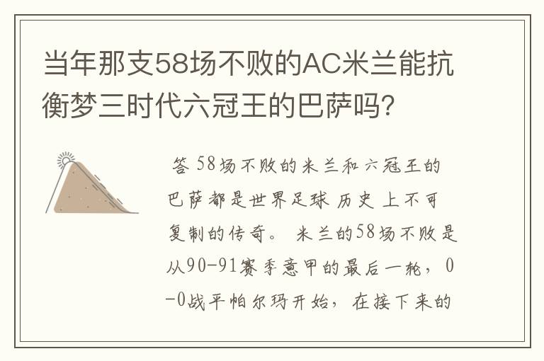 当年那支58场不败的AC米兰能抗衡梦三时代六冠王的巴萨吗?