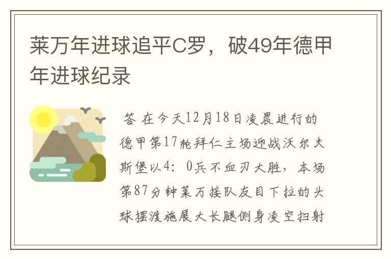 莱万年进球追平C罗,破49年德甲年进球纪录