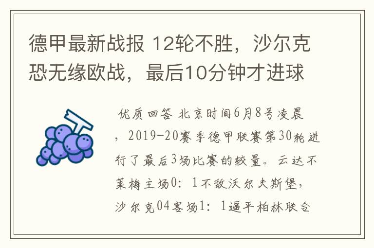 德甲最新战报 12轮不胜,沙尔克恐无缘欧战,最后10分钟才进球?