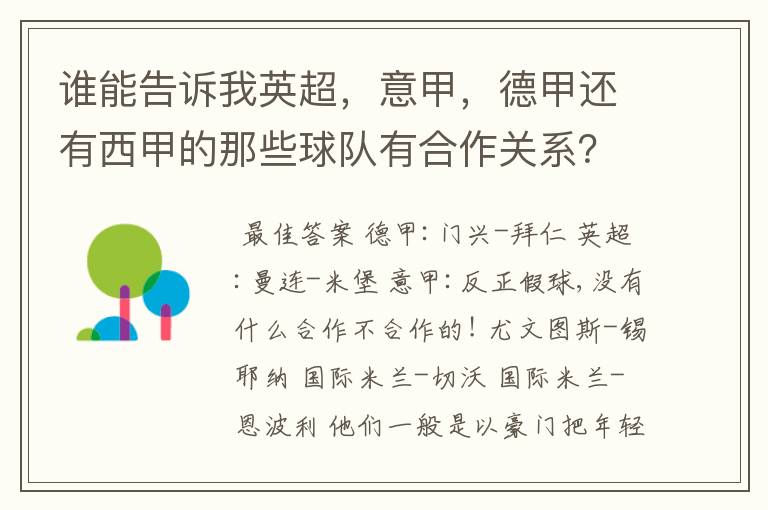 谁能告诉我英超,意甲,德甲还有西甲的那些球队有合作关系?