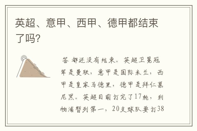 英超、意甲、西甲、德甲都结束了吗?