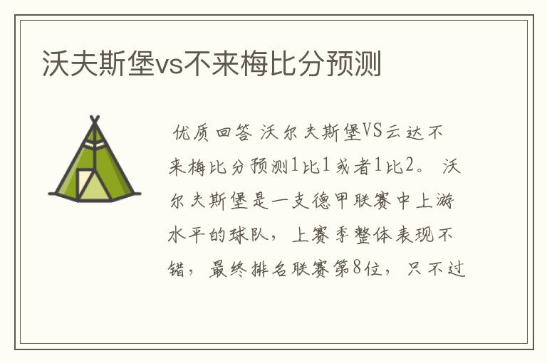 沃夫斯堡vs不来梅比分预测
