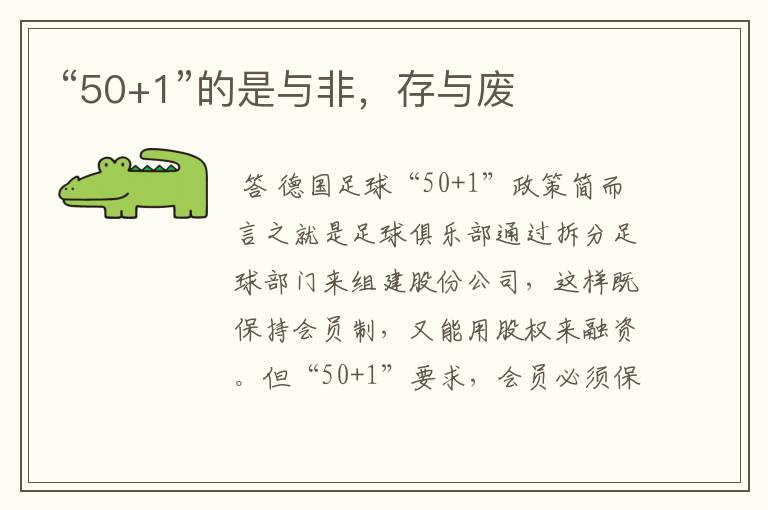 “50+1”的是与非,存与废