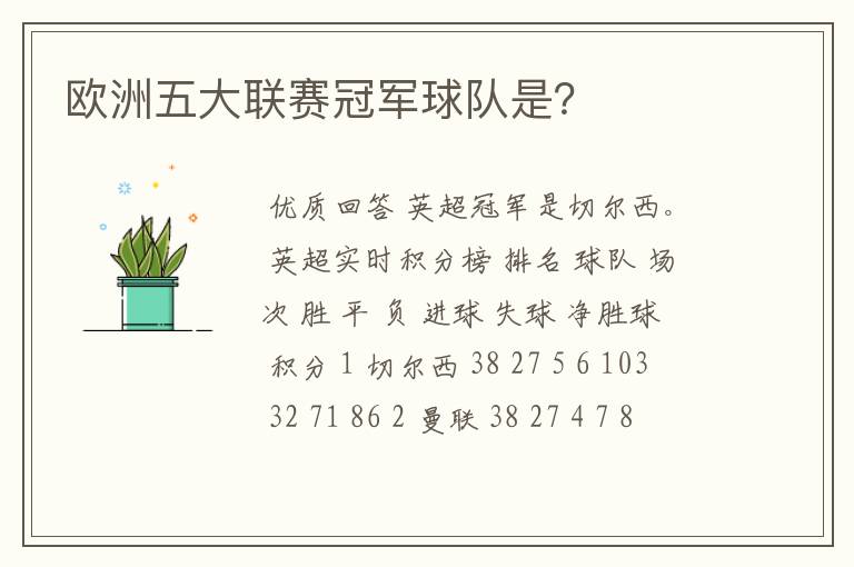欧洲五大联赛冠军球队是?