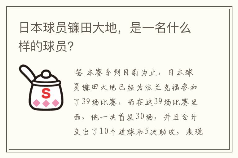 日本球员镰田大地,是一名什么样的球员?