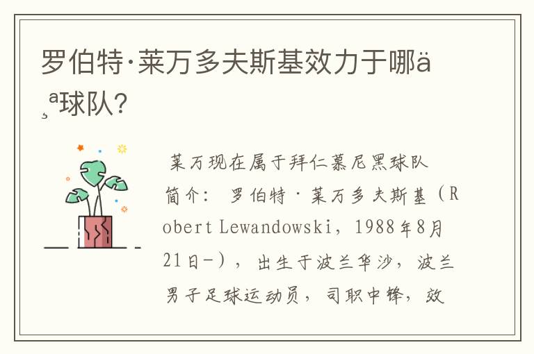 罗伯特·莱万多夫斯基效力于哪个球队?