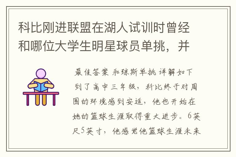 科比刚进联盟在湖人试训时曾经和哪位大学生明星球员单挑,并取得胜利