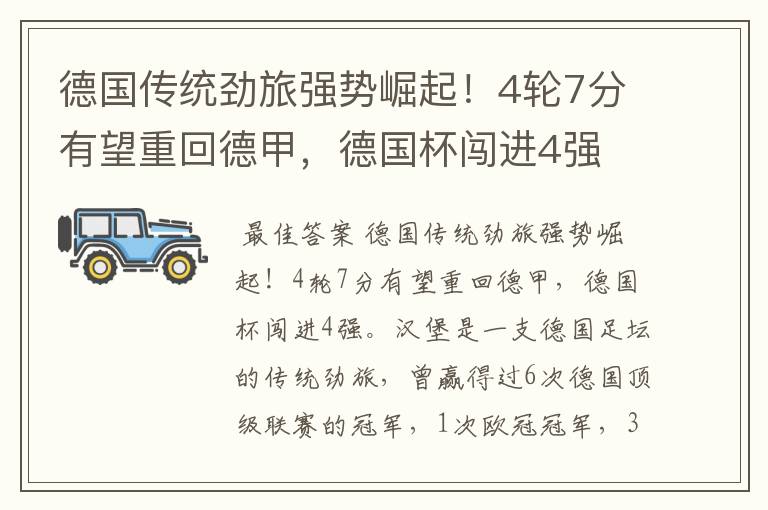 德国传统劲旅强势崛起!4轮7分有望重回德甲,德国杯闯进4强
