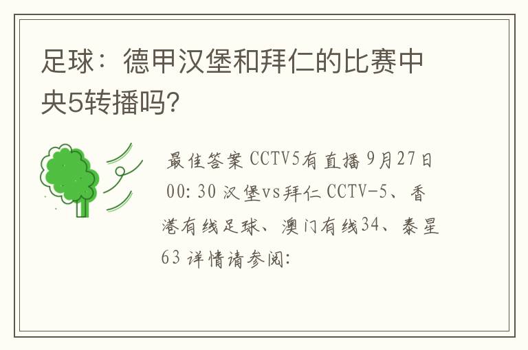 足球:德甲汉堡和拜仁的比赛中央5转播吗?