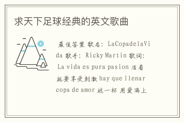 求天下足球经典的英文歌曲