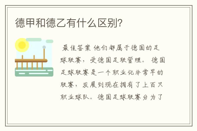 德甲和德乙有什么区别?