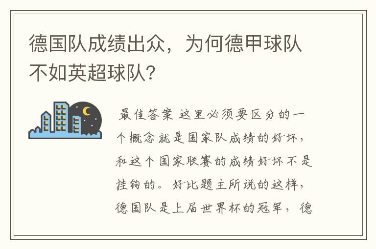 德国队成绩出众,为何德甲球队不如英超球队?