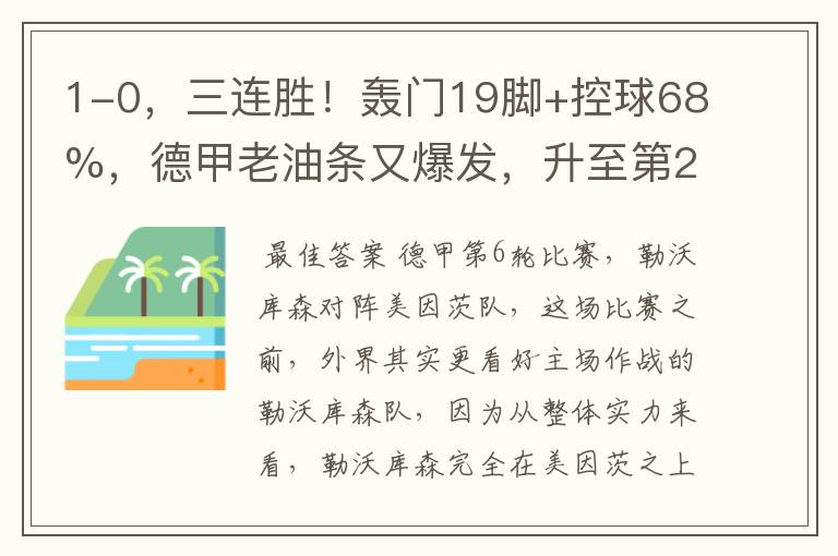 1-0,三连胜!轰门19脚+控球68%,德甲老油条又爆发,升至第2名了