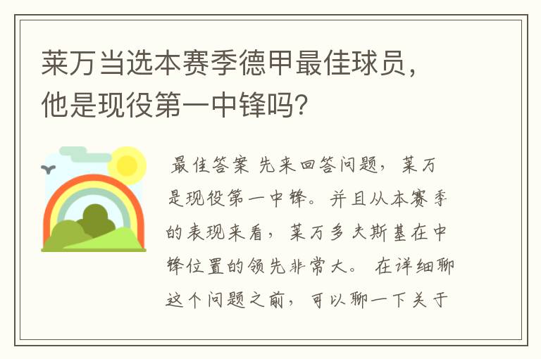 莱万当选本赛季德甲最佳球员,他是现役第一中锋吗?