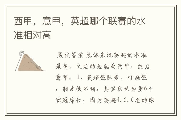西甲,意甲,英超哪个联赛的水准相对高