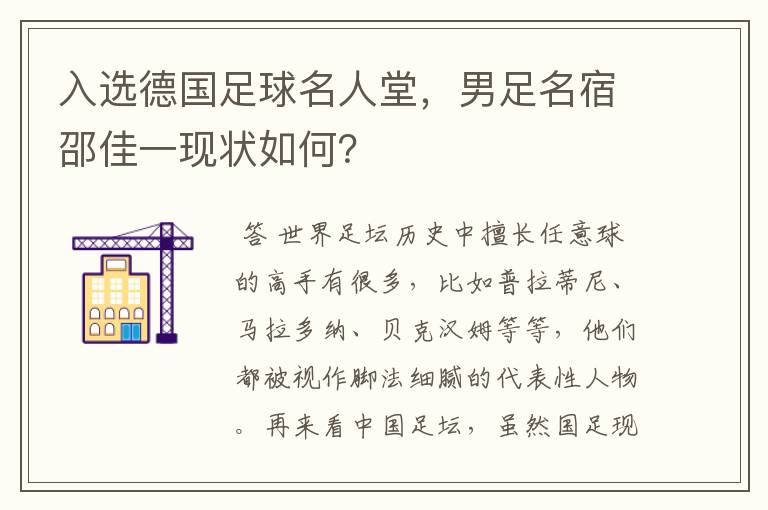 入选德国足球名人堂,男足名宿邵佳一现状如何?