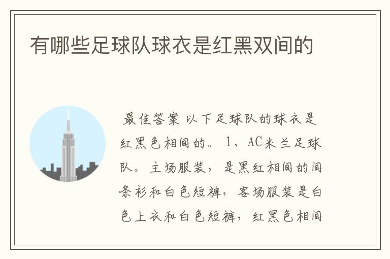 有哪些足球队球衣是红黑双间的