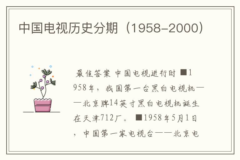 中国电视历史分期(1958-2000)