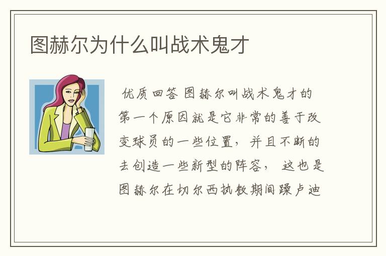 图赫尔为什么叫战术鬼才