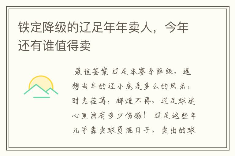 铁定降级的辽足年年卖人,今年还有谁值得卖