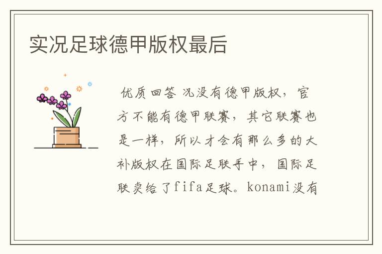 实况足球德甲版权最后