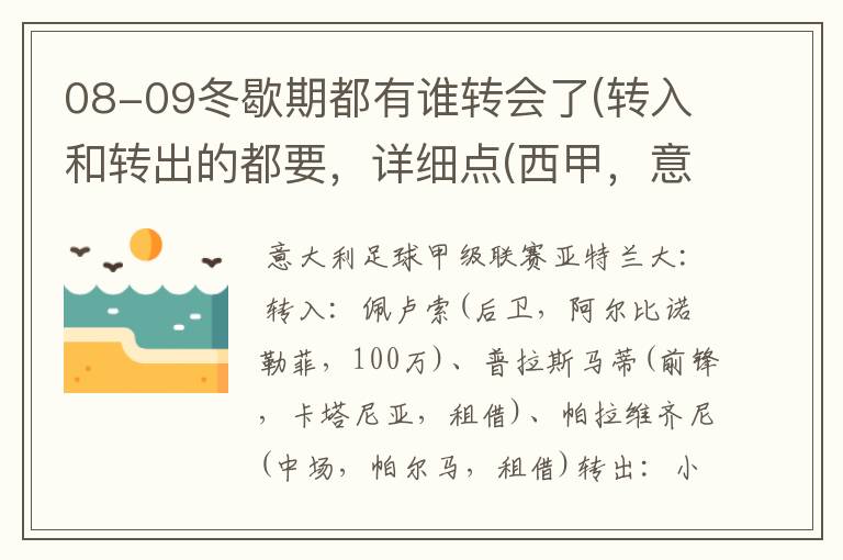 08-09冬歇期都有谁转会了(转入和转出的都要,详细点(西甲,意甲,德甲,英超,法甲))?