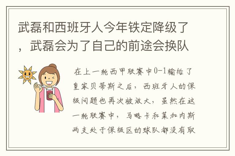 武磊和西班牙人今年铁定降级了,武磊会为了自己的前途会换队吗?
