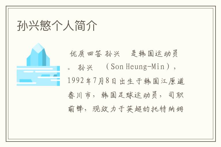 孙兴慜个人简介